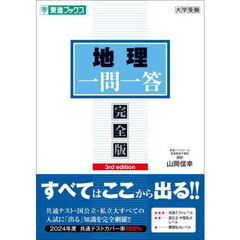 地理一問一答　完全版　３ｒｄ　ｅｄｉｔｉｏｎ