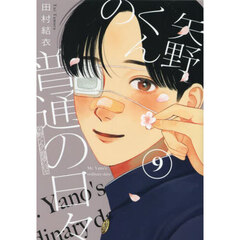矢野くんの普通の日々 9