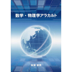 数学・物理学アラカルト