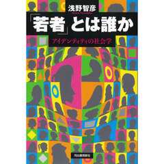 「若者」とは誰か　アイデンティティの社会学