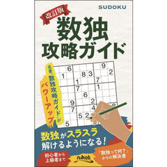 数独攻略ガイド　改訂版