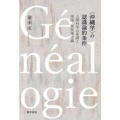 〈沖縄学〉の認識論的条件　人間科学の系譜と帝国・植民地主義