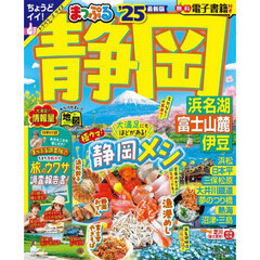 まっぷる 静岡 浜名湖・富士山麓・伊豆'25
