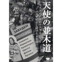 天使の並木道　ウクライナ人がウクライナ人をジェノサイドし続けた８年間の記録２０１４～２０２２