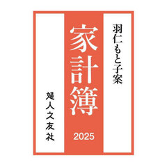 羽仁もと子案　家計簿