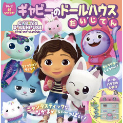 ギャビーのドールハウスだいじてん