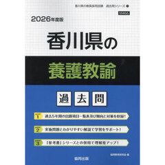 ’２６　香川県の養護教諭過去問