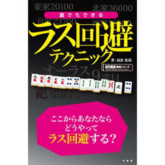 誰でもできるラス回避テクニック