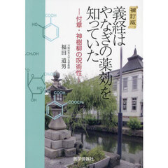義経はやなぎの薬効を知っていた　補訂版
