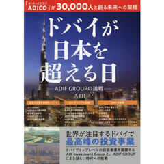 ドバイが日本を超える日　ＡＤＩＦ　ＧＲＯＵＰの挑戦
