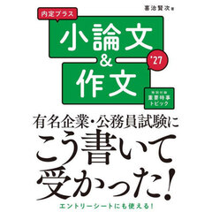 内定プラス小論文＆作文　’２７