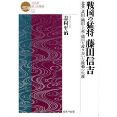 戦国の猛将藤田信吉　北条・武田・織田・上杉・徳川を渡り歩いた激動の生涯