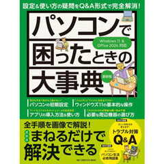 パソコンで困ったときの大事典　最新版