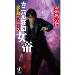 カニバル狂団女帝　長編超伝奇小説