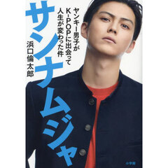 サンナムジャ　ヤンキー男子がＫ－ＰＯＰに出会って人生が変わった件