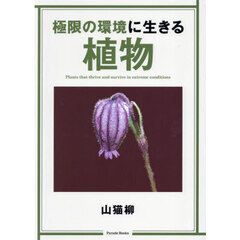 極限の環境に生きる植物