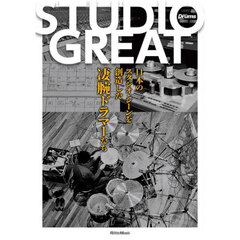 ＳＴＵＤＩＯ　ＧＲＥＡＴ　日本のスタジオ・シーンを創造した凄腕ドラマーたち