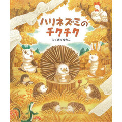 ハリネズミのチクチク