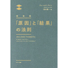 「原因」と「結果」の法則　新装版