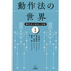 動作法の世界