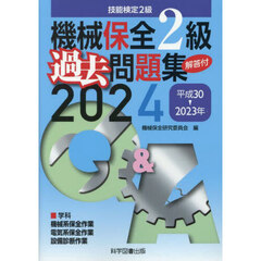 機械保全２級過去問題集　技能検定　２０２４