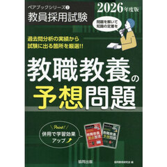 教職教養の予想問題　２０２６年度版