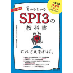 ０からわかるＳＰＩ３の教科書これさえあれば。　２０２７年度版