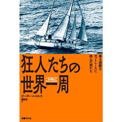 狂人たちの世界一周　最も過酷なヨットレースに挑んだ男たち