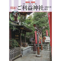開運！ご利益神社　令和６年秋号