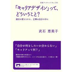 「キャリアデザイン」って、どういうこと？　過去は変えられる、正解は自分の中に