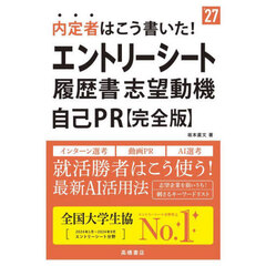 内定者はこう書いた！エントリーシート履歴書・志望動機自己ＰＲ〈完全版〉　’２７年度版