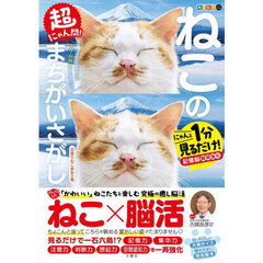 超にゃん問！ねこのまちがいさがし　にゃんと１分見るだけ！記憶脳瞬間強化　お座りねこ多めの巻