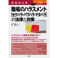 事業者必携入門図解職場のハラスメント〈セクハラ・パワハラ・マタハラ〉の法律と対策　改訂新版