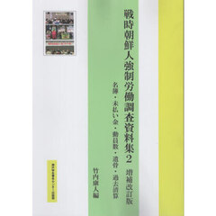 戦時朝鮮人強制労働調査資料集　２
