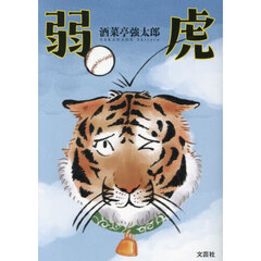 弱虎