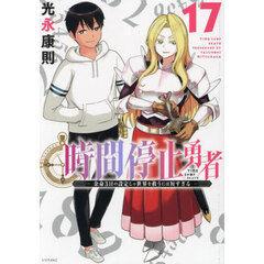 時間停止勇者　余命３日の設定じゃ世界を救うには短すぎる　１７