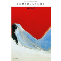 もの想う時、ものを書く　Ａｍｙ’ｓ　ｅｓｓａｙ　ｃｏｌｌｅｃｔｉｏｎ　ｓｉｎｃｅ　２０００