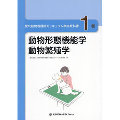 愛玩動物看護師カリキュラム準拠教科書　１