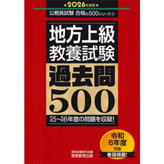 地方上級〈教養試験〉過去問５００　２０２６年度版
