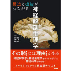 構造と機能がつながる神経解剖生理学