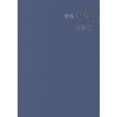 サイ　詩集