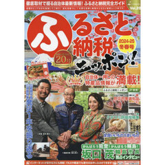 ふるさと納税ニッポン！　Ｖｏｌ．２０（２０２４－２５冬春号）