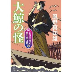 大鯨の怪　新装版