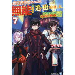 異世界召喚されたら無能と言われ追い出されました。　この世界は俺にとってイージーモードでした　７