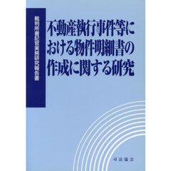不動産執行事件等における物件明細書の作成