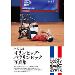 パリ２０２４オリンピック・パラリンピック写真集　永久保存版