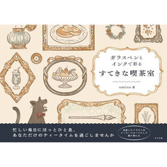 ガラスペンとインクで彩るすてきな喫茶室