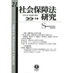 社会保障法研究　第２１号