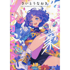 業－ＮＡＲＩＷＡＩ－　さいとうなおきＡＲＴ　ＷＯＲＫＳ＆ドラマチック作画テクニック
