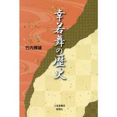 幸若舞の歴史